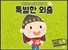 특별한 외출