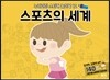 스포츠의 세계
