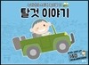 탈것 이야기