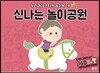 신나는 놀이공원