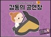 감동의 공연장