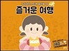 즐거운 여행