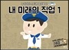 내 미래의 직업 1
