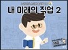 내 미래의 직업 2