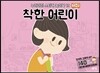 착한 어린이