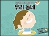 우리 동네