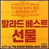 발라드 베스트 선물 (오리지날 발라드 명곡 + 명작드라마 OST)