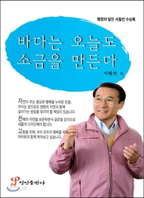 바다는 오늘도 소금을 만든다