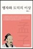 맹자와 도덕의 이상