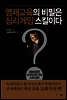 영재교육의 비밀은 심리게임 스킬이다