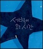 새벽이 오는 시간