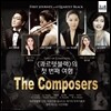콰르텟블랙 - 첫번째 여행 'The Composers'