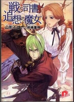 戰う司書と追想の魔女