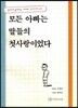 모든 아빠는 딸들의 첫사랑이었다