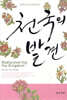 천국의 발견