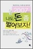 나도 돈 좀 벌어보자!