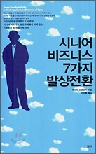 시니어 비즈니스 7가지 발상전환