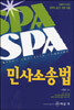 SPA 민사소송법 (2007)