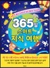 365일 스마트 지식 여행