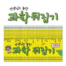 [개정판] 선생님도 놀란 과학뒤집기 기본편 (전40권)+인터넷영상강좌(총80강)+실험강좌