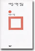 아담, 다른 얼굴