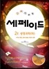 창의력과학 세페이드 2F 생명과학 (하)