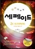 창의력과학 세페이드 2F 지구과학 (하)