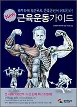 New 뉴 근육운동가이드