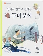 입에서 입으로 전하는 구비문학