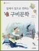 입에서 입으로 전하는 구비문학