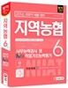 2016 지역농협 6급 사무능력검사 및 NCS 직업기초능력평가