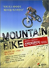 산악자전거 가이드