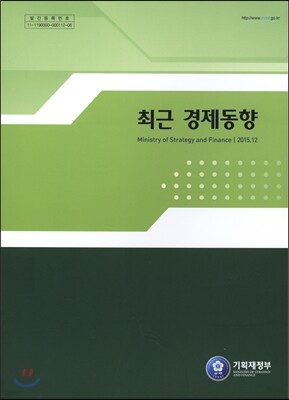최근 경제동향 2015년 12월호