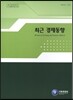 최근 경제동향 2015년 12월호