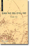 뜰채로 죽은 별을 건지는 사랑