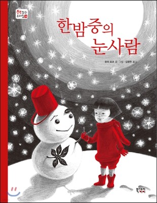 한밤중의 눈사람