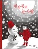 한밤중의 눈사람