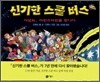 신기한 스쿨 버스 11