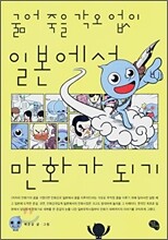 굶어 죽을 각오 없이 일본에서 만화가 되기