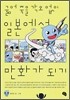 굶어 죽을 각오 없이 일본에서 만화가 되기