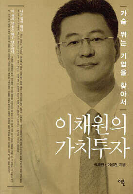 이채원의 가치투자
