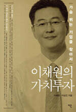 이채원의 가치투자