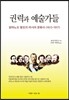 권력과 예술가들