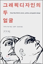 그래픽디자인의 두 얼굴