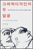 그래픽디자인의 두 얼굴