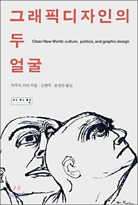 그래픽디자인의 두 얼굴