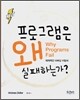 프로그램은 왜 실패하는가?