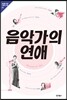 음악가의 연애