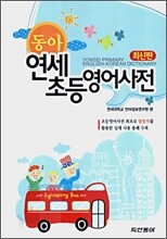 동아 연세 초등영어사전
