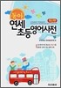 동아 연세 초등영어사전